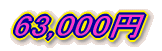 63,000~