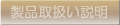 製品取扱説明