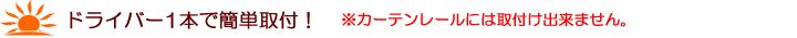 ドライバー1本で簡単取り付け！※カーテンレールには取付け出来ません。