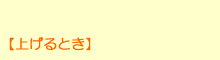 昇降操作（上げるとき）