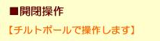 開閉操作イメージ