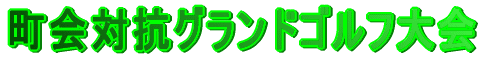 ����΍R�O�����h�S���t���