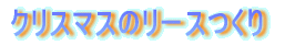 �N���X�}�X�̃��[�X����