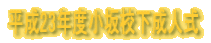 ����23�N�x����Z�����l��