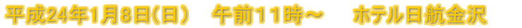 ����24�N1��8��(���j�@�z�e�����q����ōs���܂����B