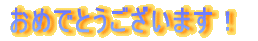 ���߂łƂ��������܂��I