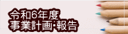 令和６年度 事業計画・報告